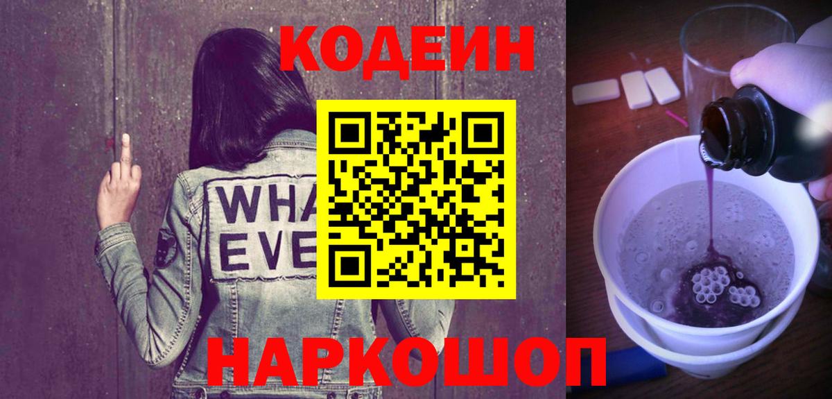 Жуковский  Кодеиновый сироп Lean Purple Drank  Вход с VPN 